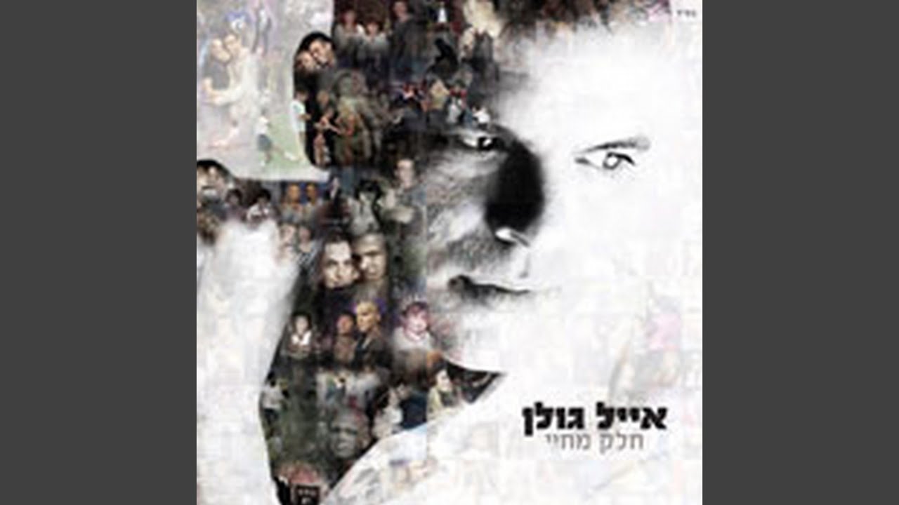 חלק מחיי