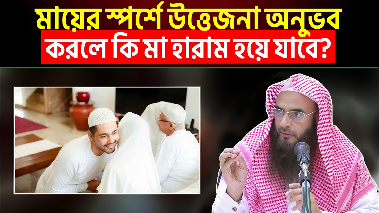 মায়ের স্পর্শে উত্তেজনা অনুভব করলে কি মা হারাম হয়ে যাবে? Sheikh Motiur Rahman Madani