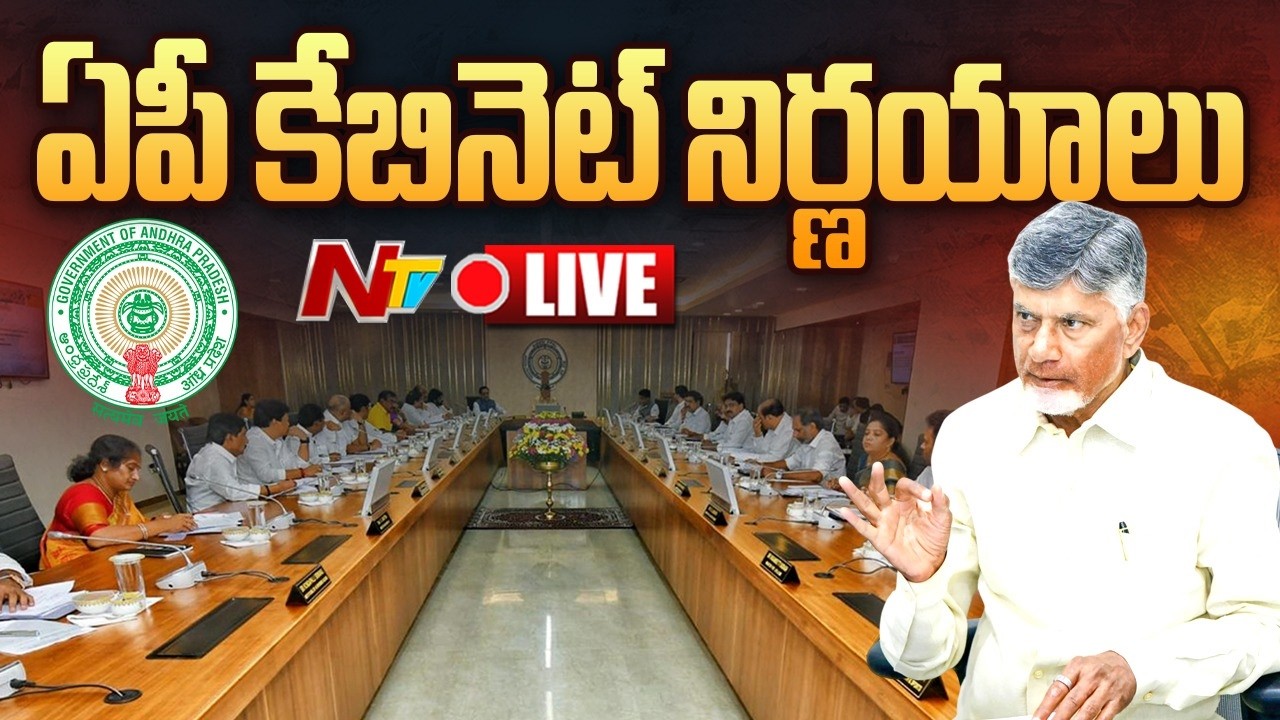 LIVE: ఏపీ కేబినెట్&zwnj; కీలక నిర్ణయాలు | AP Cabinet Meeting | NTV Telugu