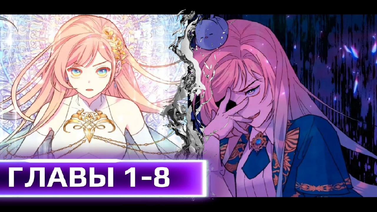 Озвучка манги/ Она попала в мир игры и теперь вынуждена бороться за свою жизнь. Главы 1-8