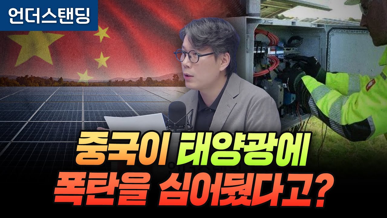 중국산 태양광 인버터 ‘킬 스위치’ 논란 (언더스탠딩 김상훈 기자)