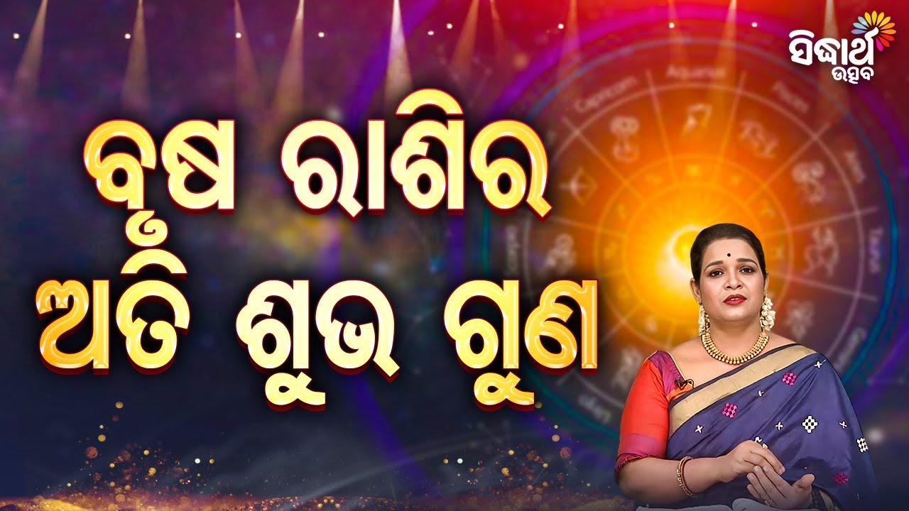 ବୃଷ ରାଶିର ଅତି ଶୁଭ ଗୁଣBrusa Rashira Ati Subha Guna- Bhagya Darshana -Yashaswi Pragyan -Sidharth Utsav