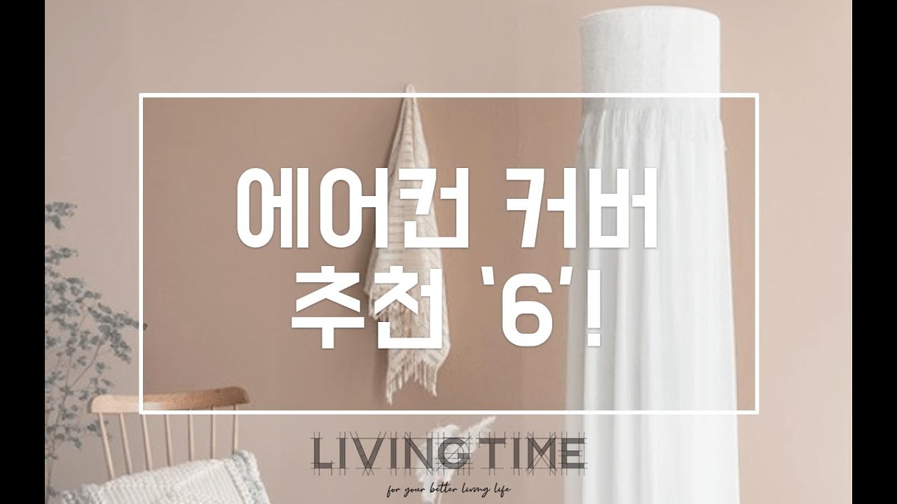 지난 여름 수고한 에어컨을 보호하자! 에어컨 커버 추천 TOP 6! | 제품비교 | 제품 추천