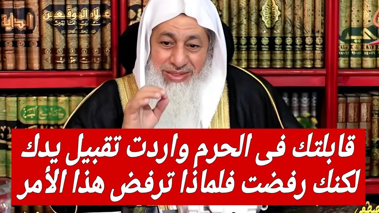 قابلتك فى الحرم واردت تقبيل يدك لكنك رفضت فلماذا ترفض هذا الأمر 🤔