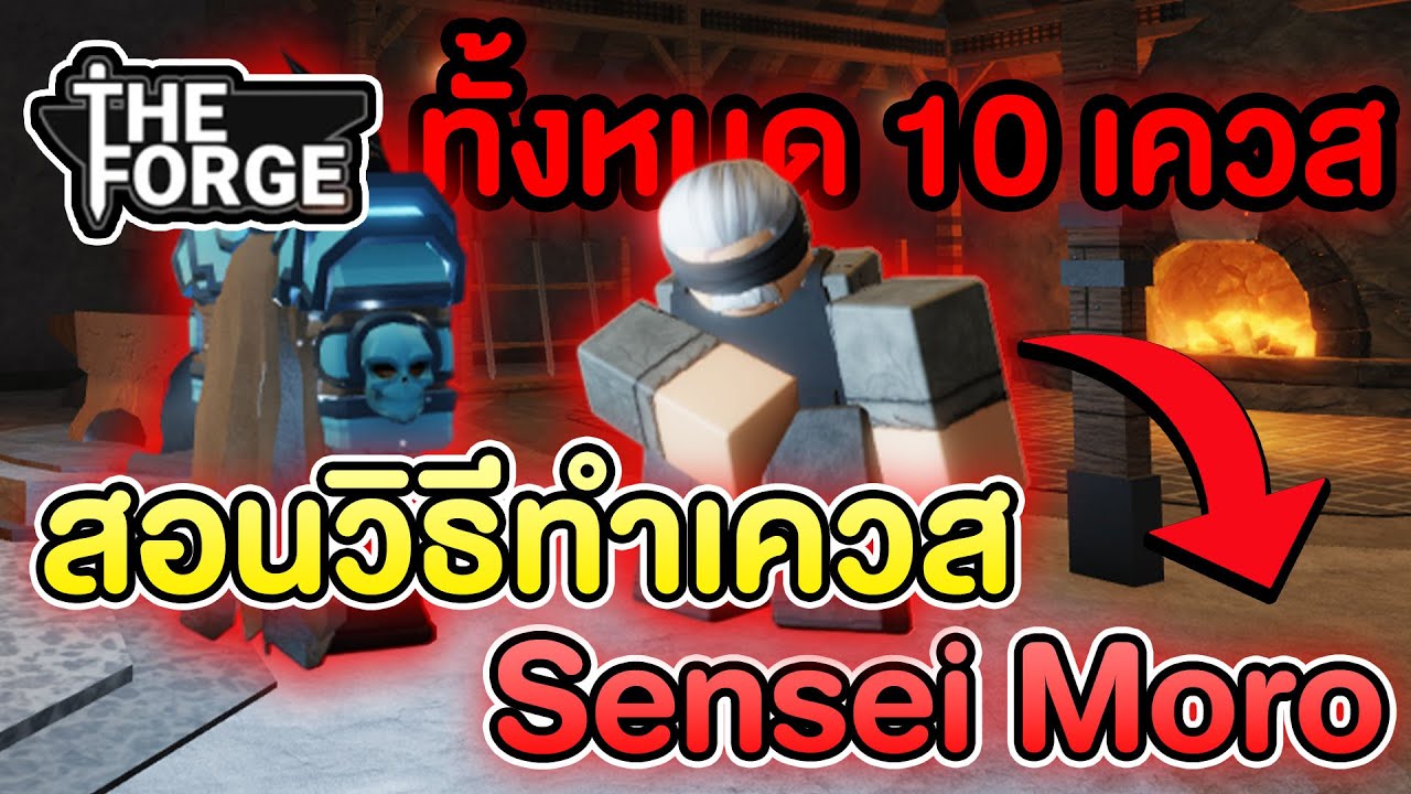 สอนทำเควส Sensei Moro (โลก2)ทั้งหมดใน TheForge