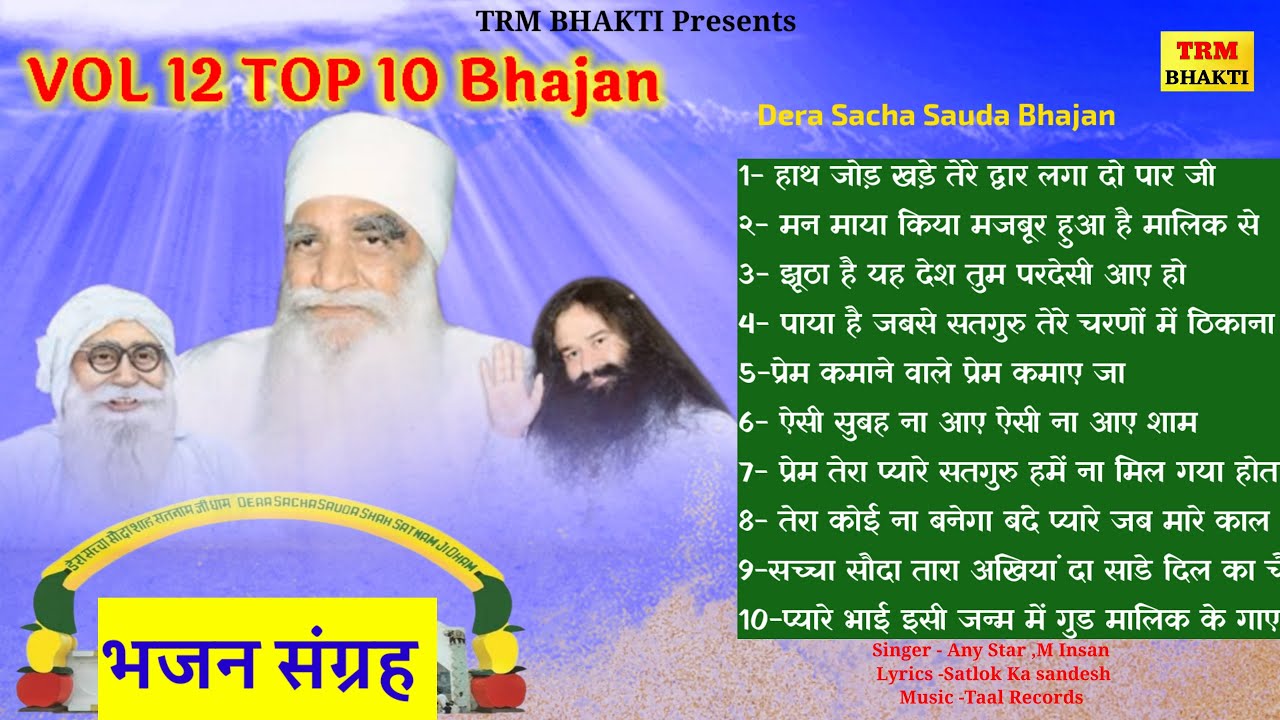 VOL 12 TOP 10 Bhajan -भजन संग्रह | Dera Saccha Sauda Bhajan Sangrah | Dr MSG Shabd Vani | DSS Bhajan