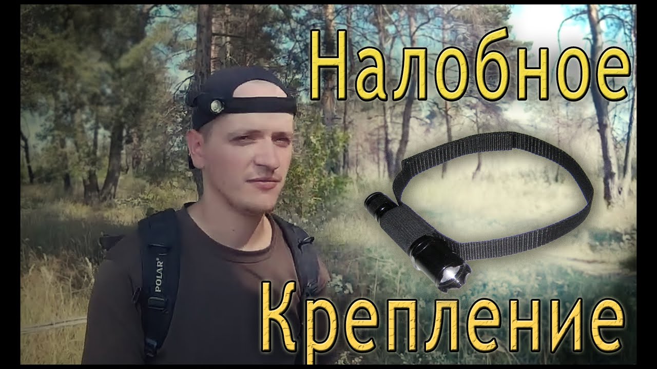 Налобное Крепление Для Фонаря. Своими Руками.