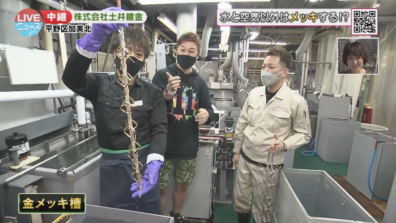 【メッキ加工】まるでイリュージョン！株式会社土井鍍金【LIVEニュース】