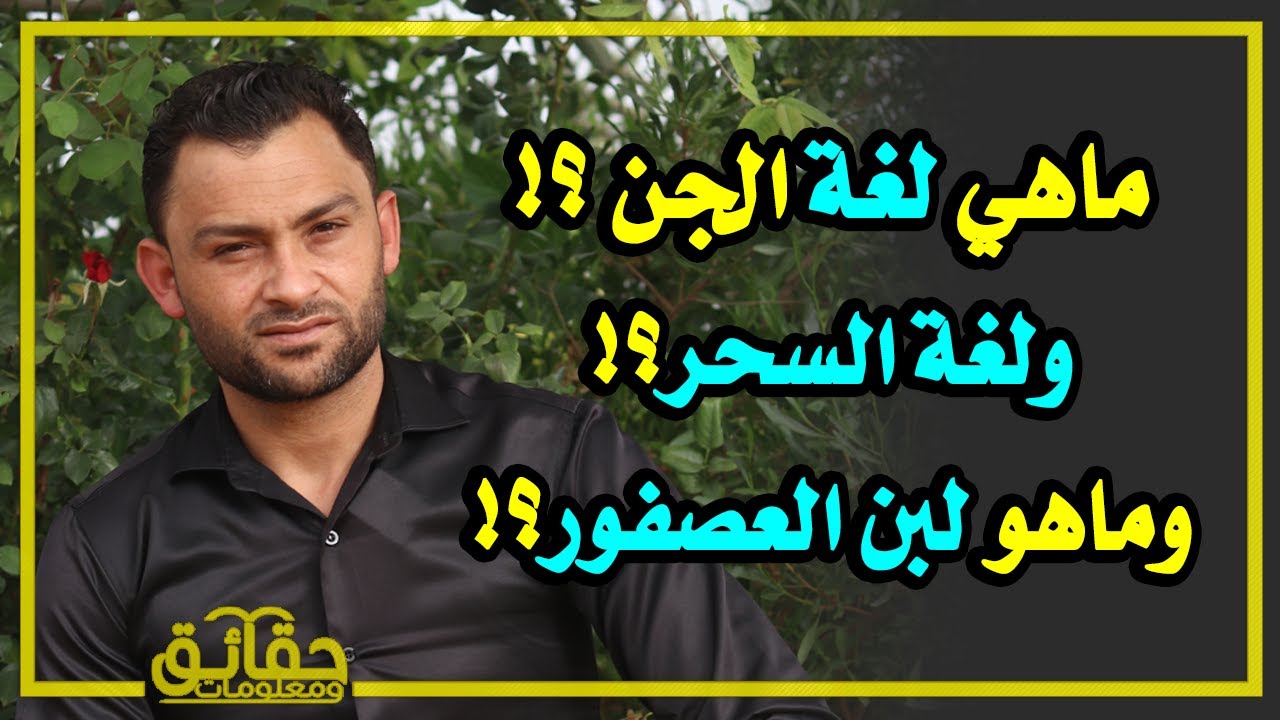 ماهي لغة الجن؟ ولغة السحر؟ وماهو لبن العصفور؟ معلومات عجيبة ستعرفها لأول مرة..