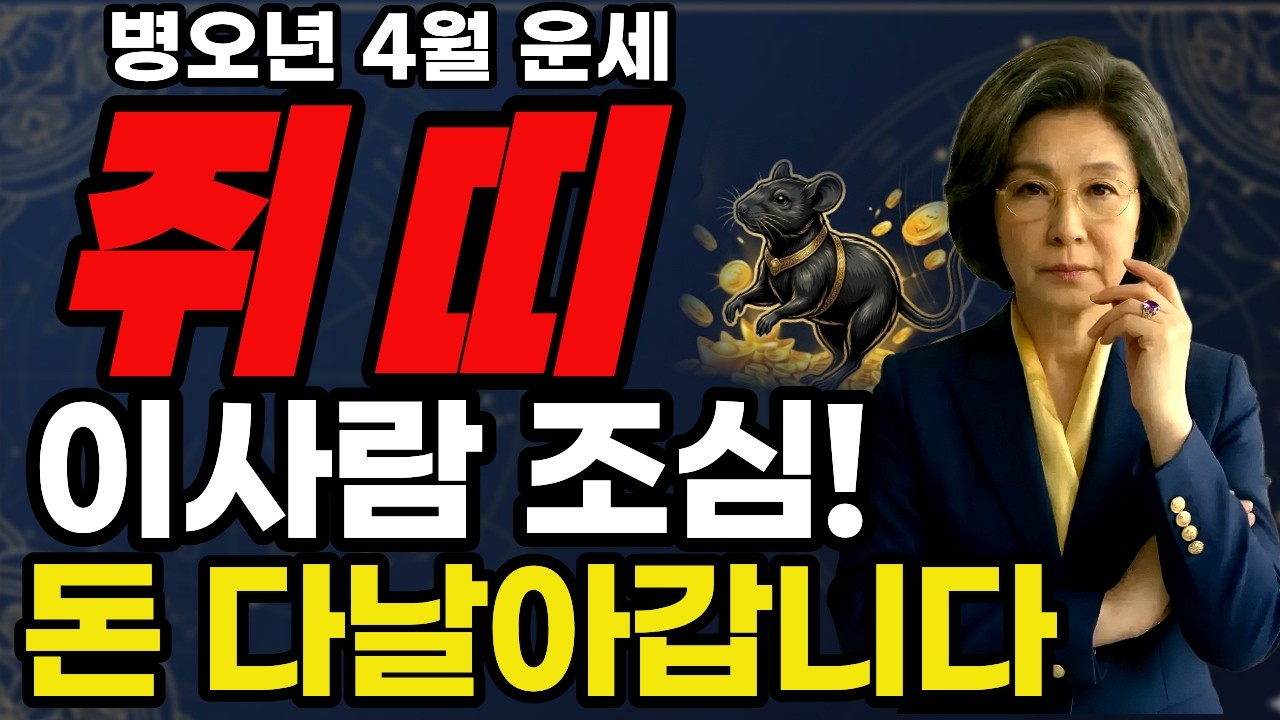 [쥐띠 4월운세] 60년생, 72년생 이런 사람에게 돈 쓰는 순간 평생 재물운 끊깁니다! #쥐띠운세#4월운세#쥐띠#재물운
