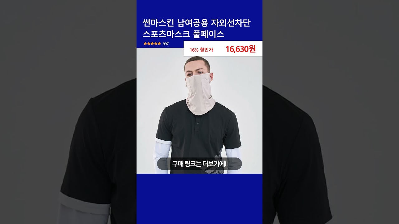 썬마스킨 남여공용 자외선차단 스포츠마스크 풀페이스