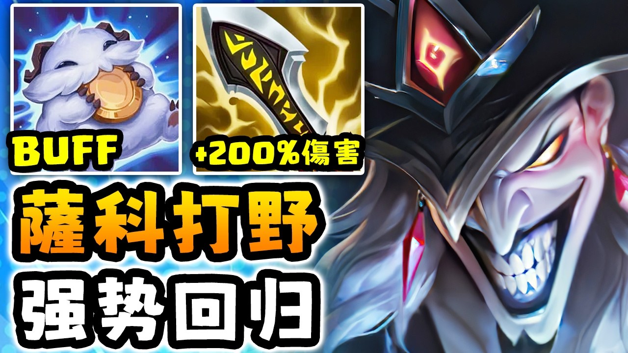 Nightblue3 中文版｜拳頭最新Buff讓薩科打野變成噩夢&hellip;