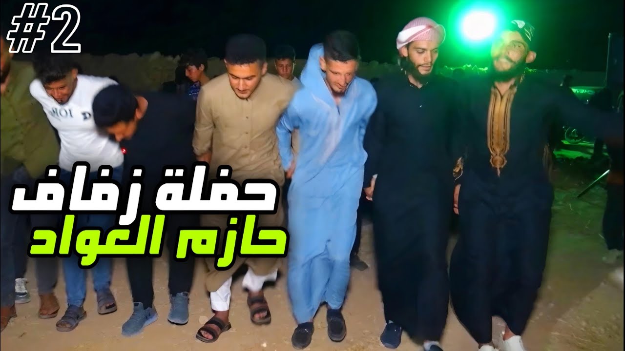 حفلة زفاف حازم العواد من افراح البني عصيد قرية الحية | اغاني 2025 دبكة جولاقي | الوصلة الثانية 2