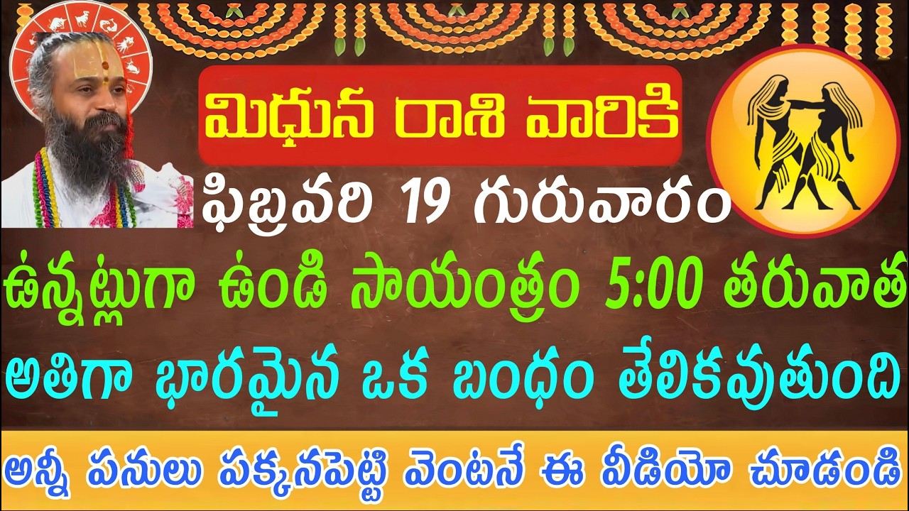 మిధున రాశి వారికి అతిగా భారమైన ఒక బంధం తేలిక ఇవ్వబోతుంది ఫిబ్రవరి 19 గురువారం జరిగేది ఇదే