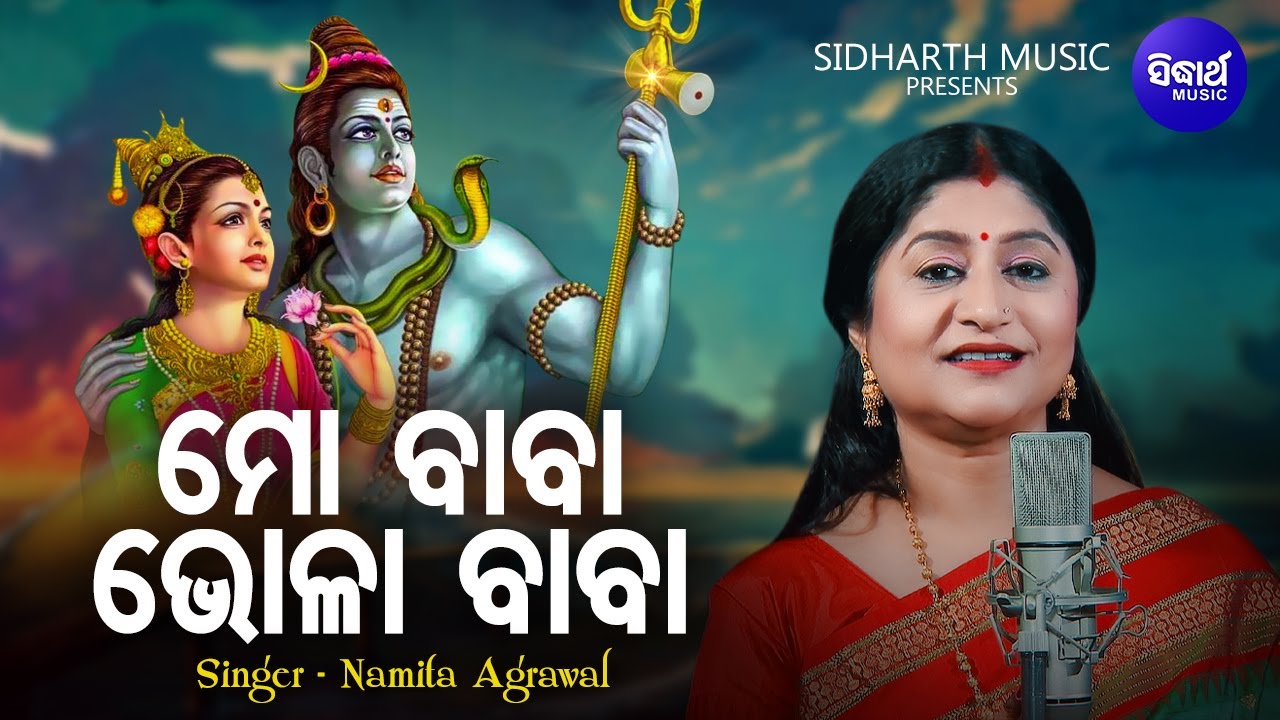 Mo Baba Bhola Baba Jebe Dambaru Bajanti - Shiba Bhajan | Namita Agrawal | ବାବା ଭୋଳା ବାବା | Sidharth