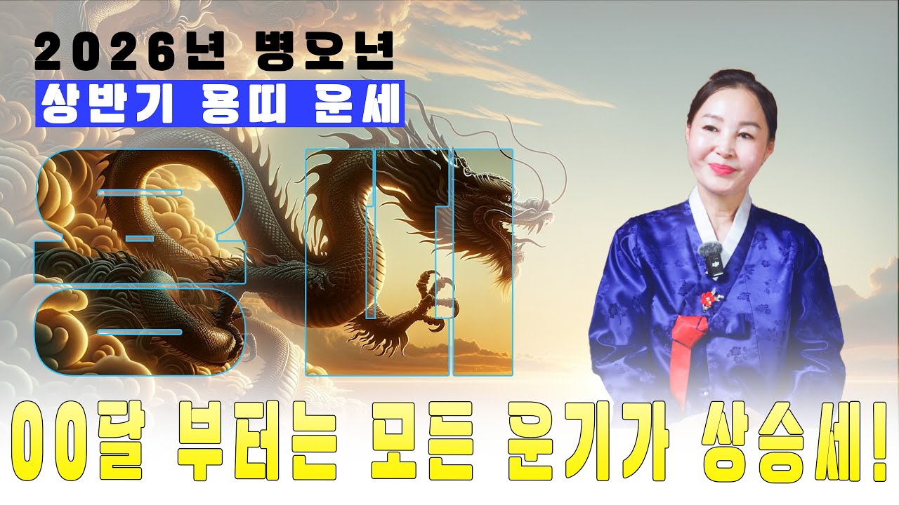 [2026년 상반기 용띠 운세] ??달 부터는 모든 운기가 풀린다?! #용한점집 #유명한점집 #인천점집 #신년운세 #신점 #용띠 #이북굿