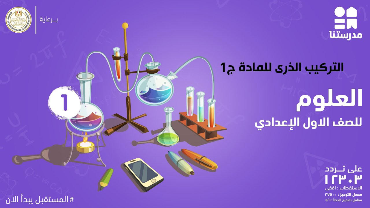 التركيب الذرى للمادة | العلوم | الصف الأول الإعدادي ج1