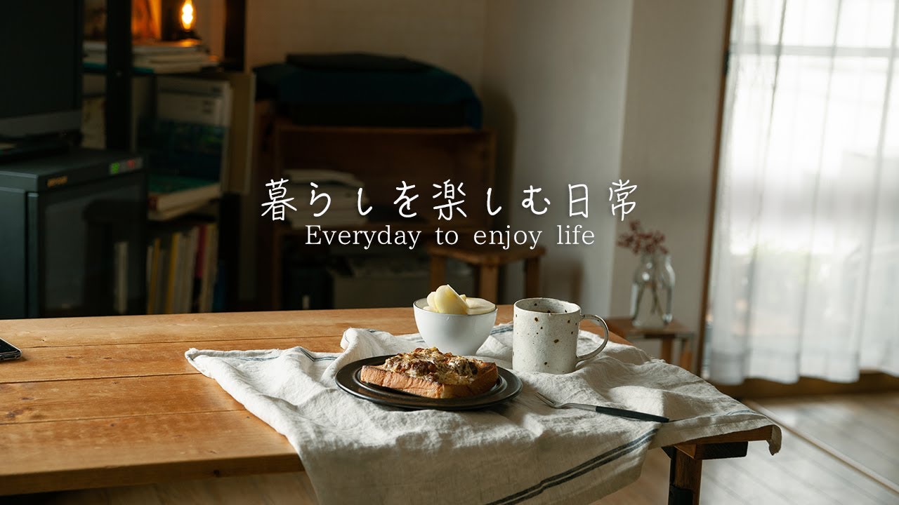 寒い朝はコーヒーとパンで/秋の暮らしを楽しむ日常【暮らし】