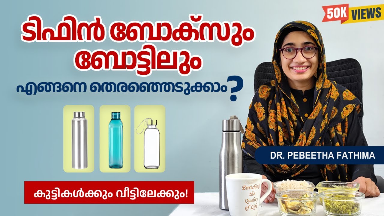 നിങ്ങളുടെ വെള്ളക്കുപ്പി സുരക്ഷിതമാണോ? Is your water bottle safe?
