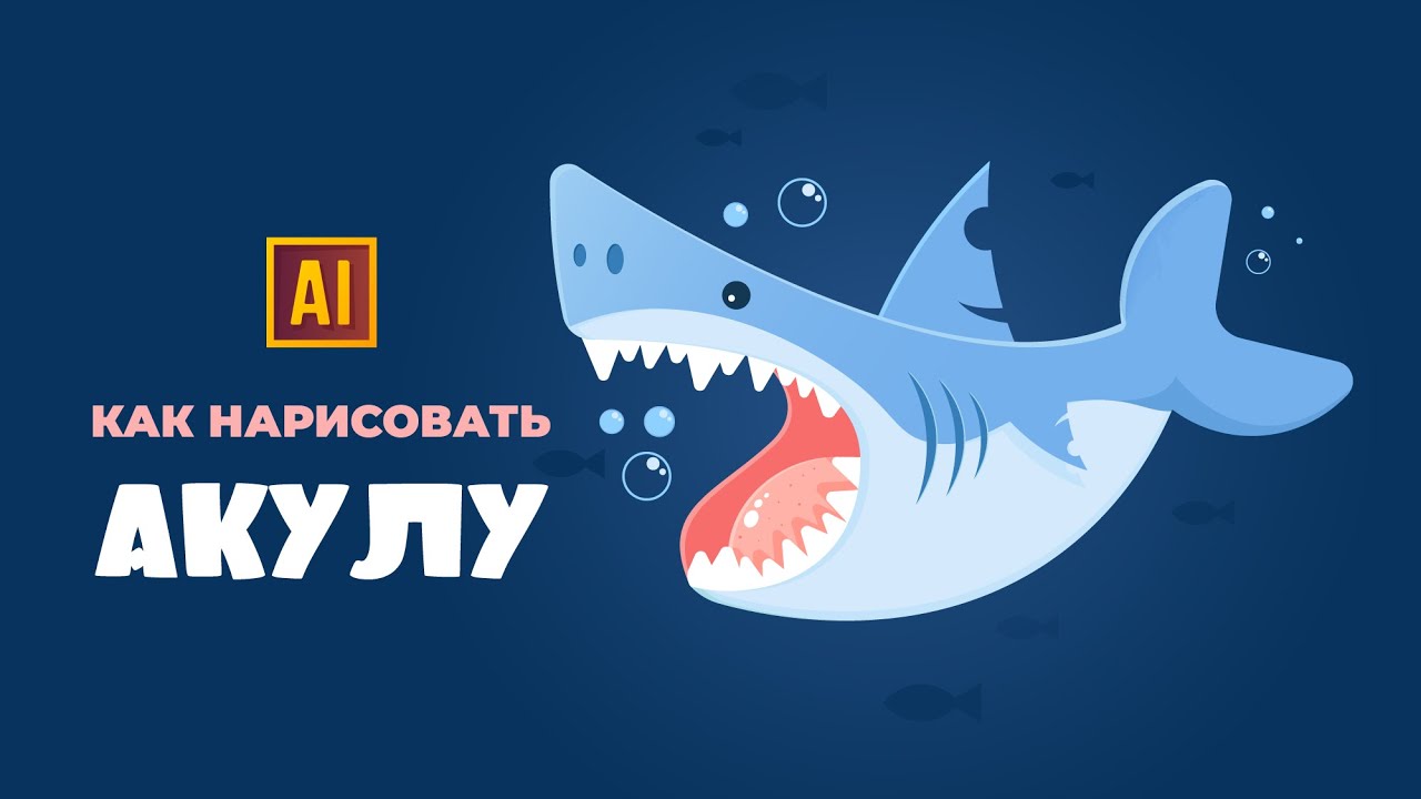 РИСУЕМ АКУЛУ | УРОК В ADOBE ILLUSTRATOR