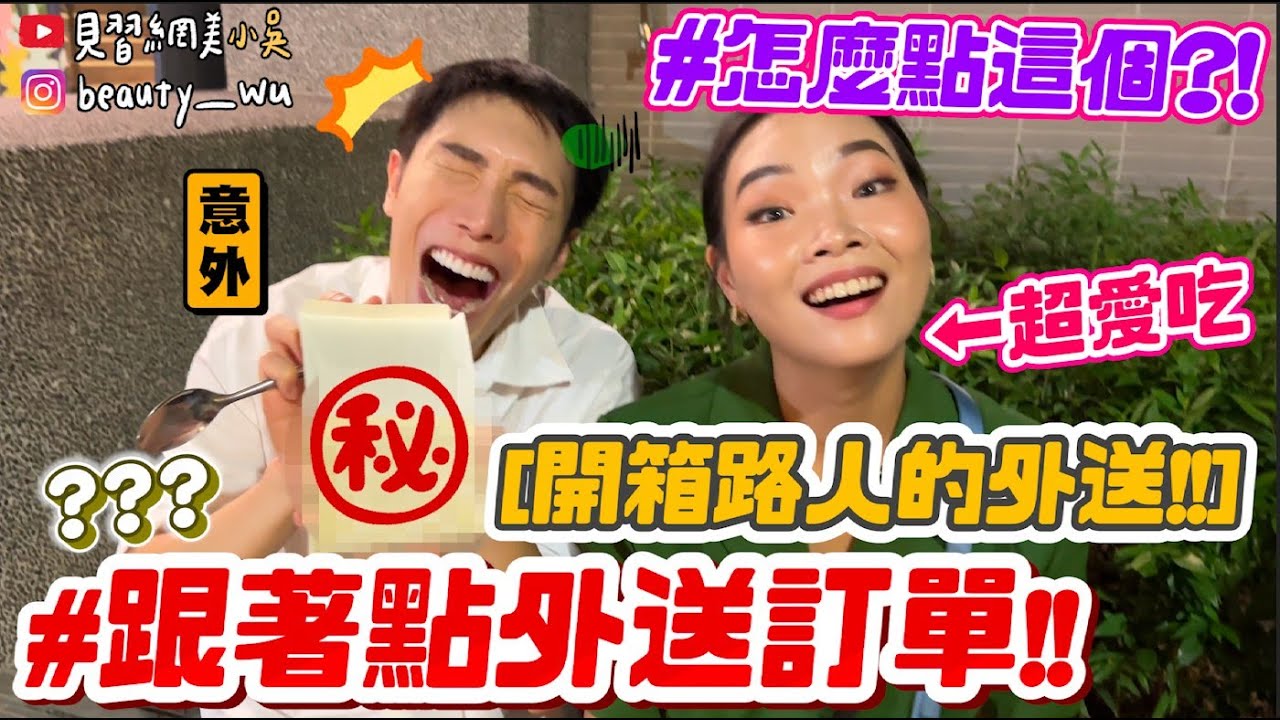 【小吳】抄你的外送訂單🔥 『你吃什麼我就點🍗』直接開箱購物車！大家外送都吃哪些餐廳咧&hellip;.路人老饕超懂點！！(ft.Uber One會員方案)