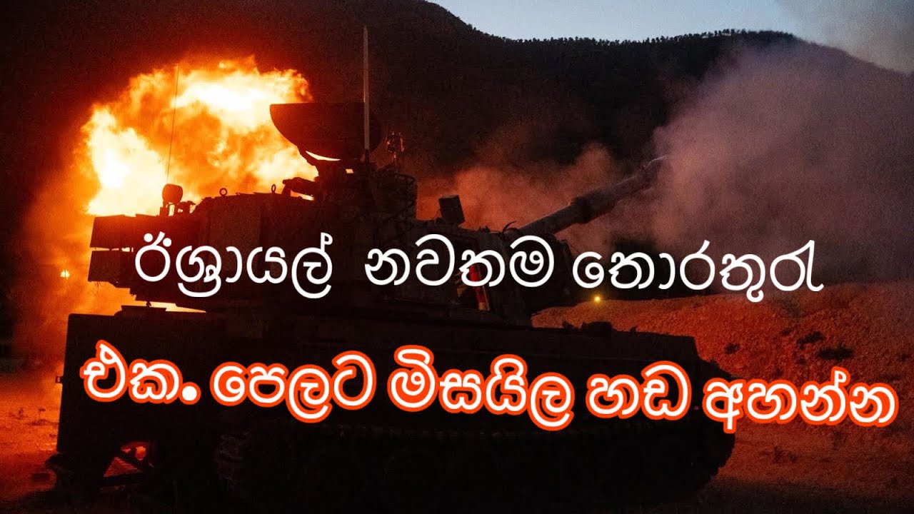 17 March 2026එක පෙලට මිසයිල හඩ අහන්න ,  ඊශ්‍රායල් නවතම තොරතුරැ