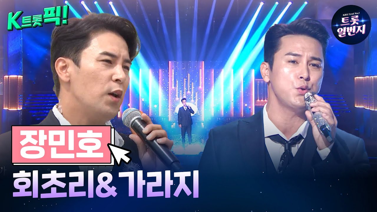 [K트롯픽!] 장민호(Jang Min-Ho) 🖐🏻회초리&가라지🖐🏻 어머니가 그리운 트로트 음악  l KBS방송