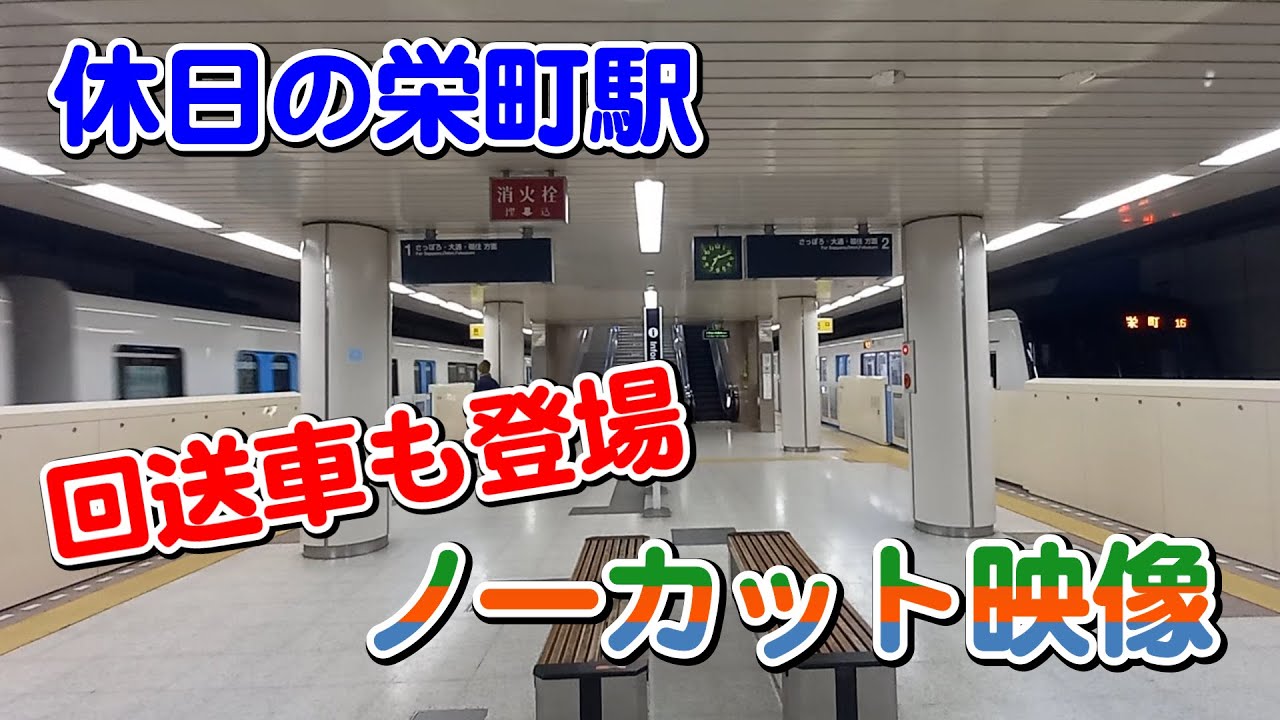 休日の朝　地下鉄東豊線栄町駅にて　短時間に3編成も撮影ができた瞬間(ノーカット映像)そこに車両基地に戻る回送車も登場！