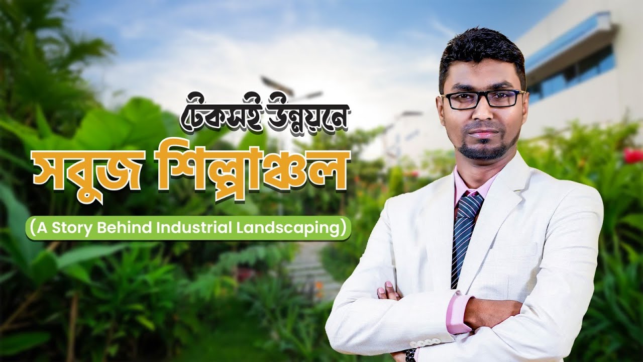 টেকসই উন্নয়নে সবুজ শিল্পাঞ্চল । A story behind Industrial Landscaping