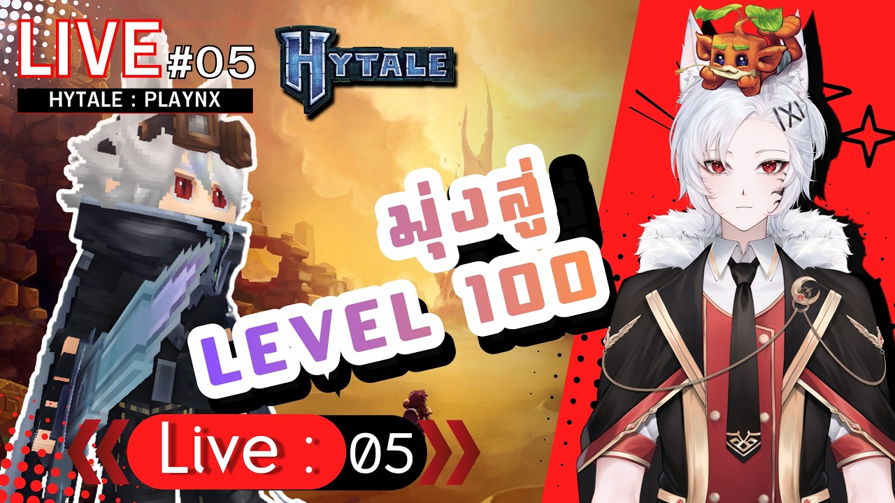 [LIVE - HYTALE] - มุ่งสู่ Level 100 - 005