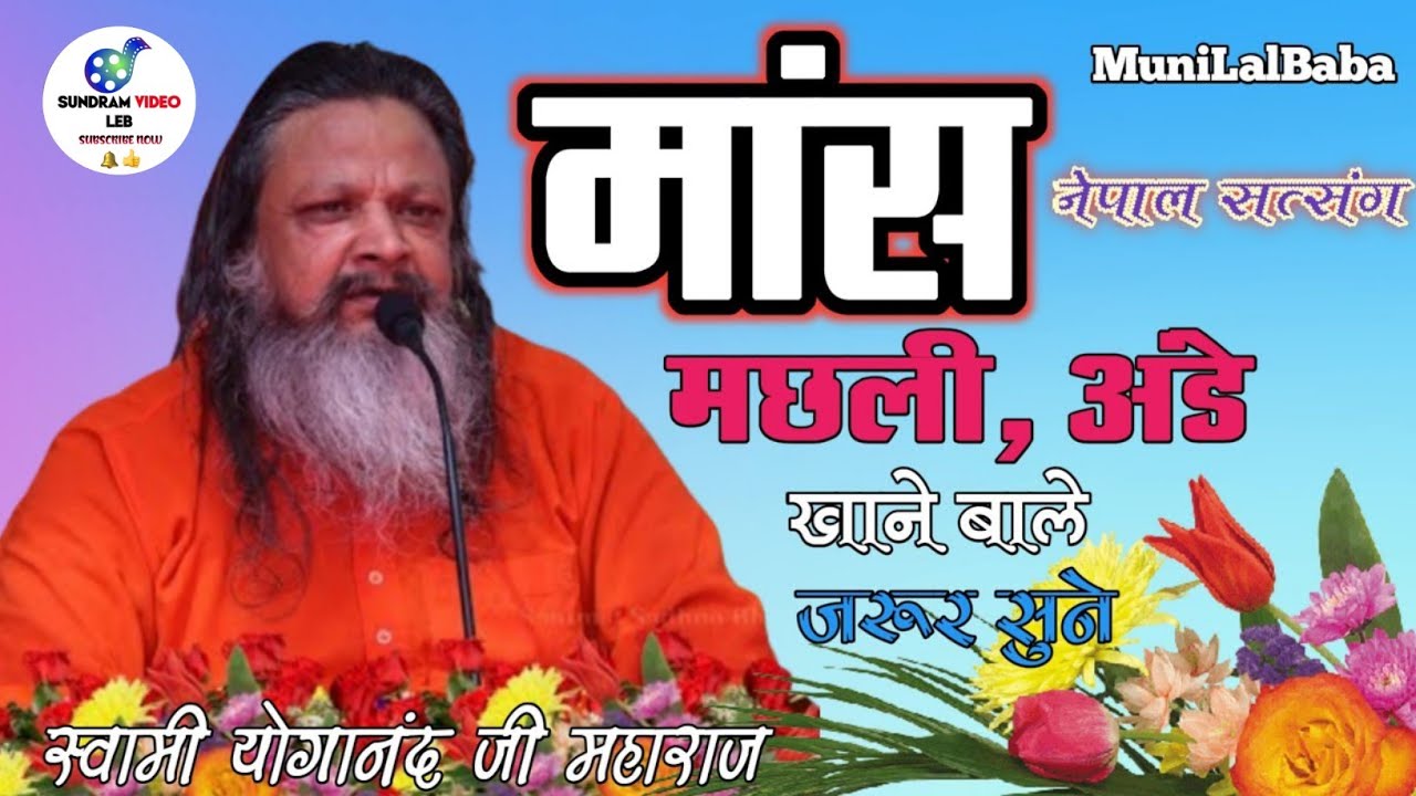 स्वामी योगानंद जी महराज के प्रवचन मांस मछली अंडे से कितना फायदा है!एक बार जरूर ये प्रवचन सुनें! 