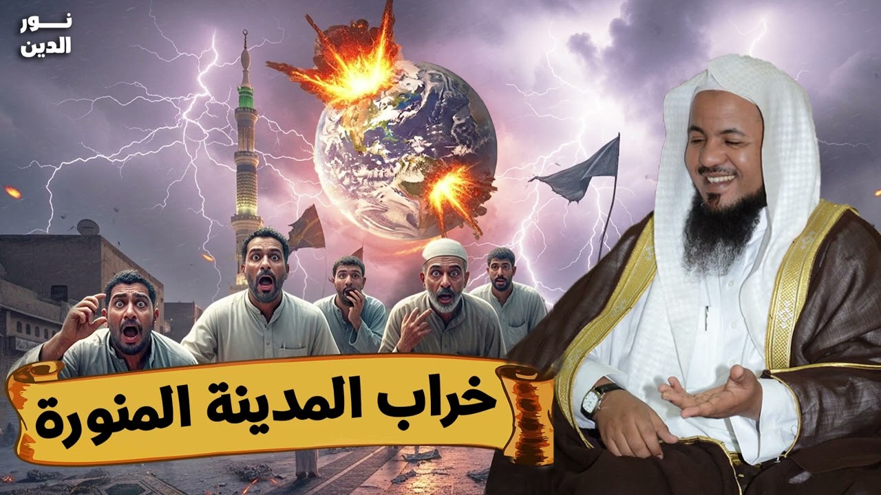 الشيخ محمد الشنقيطي 🎙️ خراب المدينة المنورة ✨ من علامات الساعة 🔥