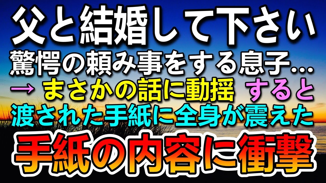 【感動する話】「父と結婚してください」驚愕のお願いをする息子→渡された手紙を読んで、まさかの真実に衝撃…