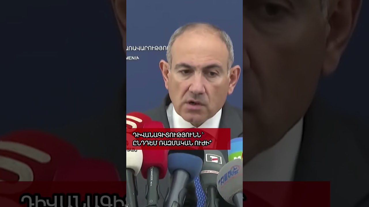 ԴԻՎԱՆԱԳԻՏՈՒԹՅՈՒՆՆ` ԸՆԴԴԵՄ ՌԱԶՄԱԿԱՆ ՈՒԺԻ՞ 