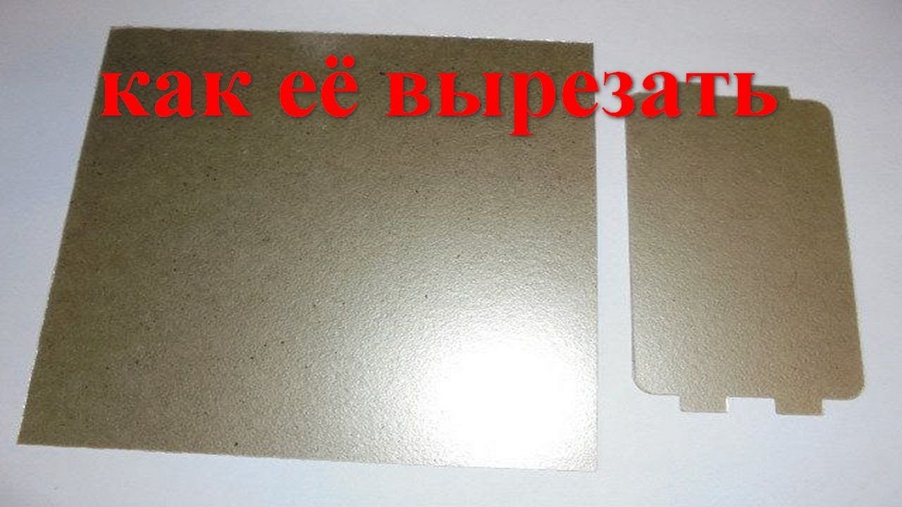 как вырезать слюду для микроволновки