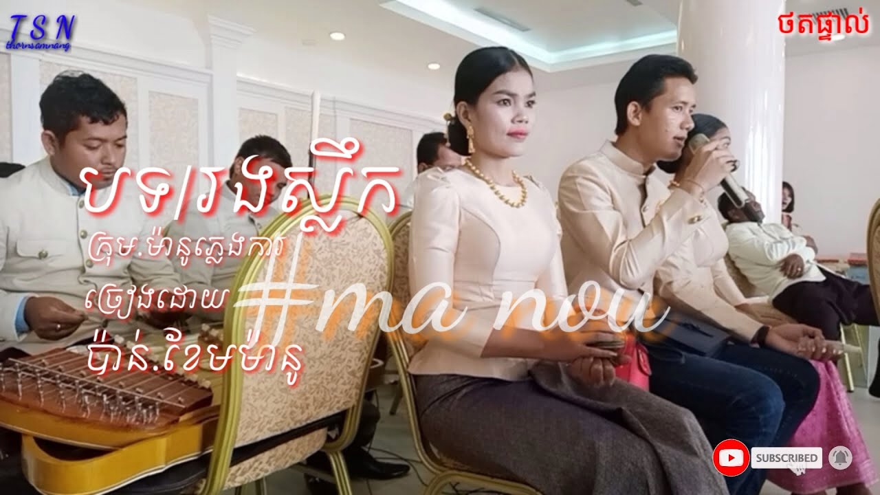 បទ/រងស្លឹក/ច្រៀងដោយ(ប៉ាន់ខែមម៉ានូ)