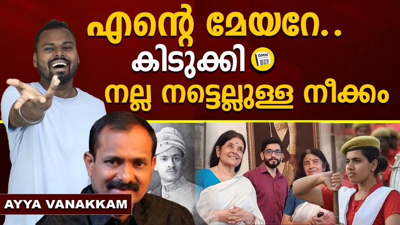 ആര്യയുടെ പരിഷ്കരണം തോട്ടിലിറിഞ്ഞ് VVR | BJP Restores Chithira Thirunal Portrait