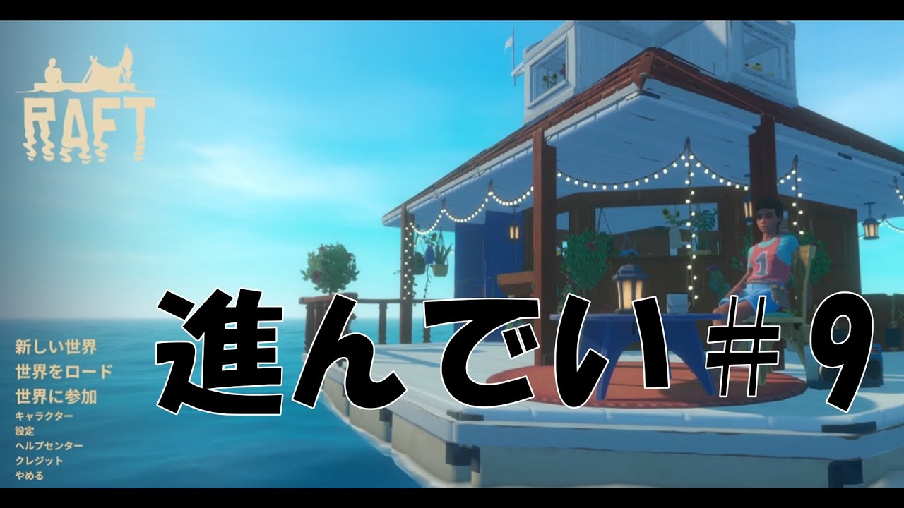 【RAFT】＃9 さ～てすすめるぞ～