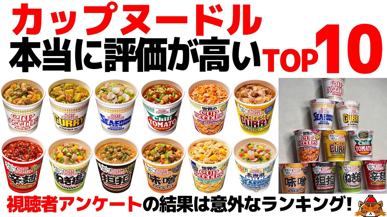 【忖度なし】日清カップヌードル人気ラーメンランキングTOP10《カップラーメンの頂点が決定！》