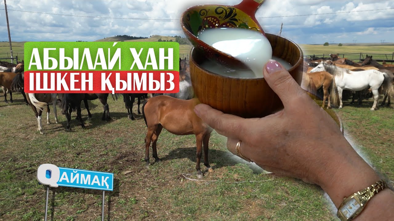 QАЙМАҚ: ҚЫМЫЗЫНАЙ