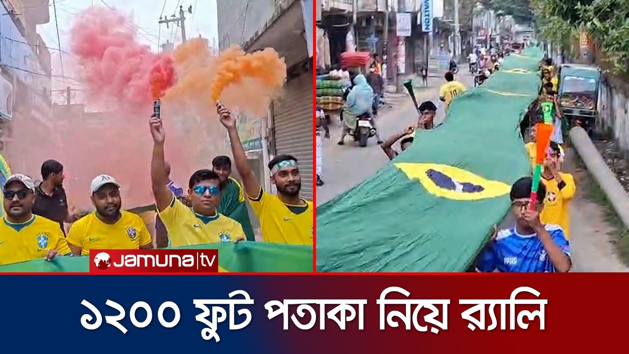 নরসিংদীর পলাশে ১২০০ ফুট পতাকা নিয়ে ব্রাজিল সমর্থকদের বিশাল র&zwj;্যালি | Brazil Fans | Jamuna TV