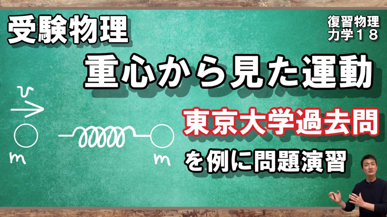 【118復習物理（力学）】重心からみた運動を東京大学の過去問を使って解説