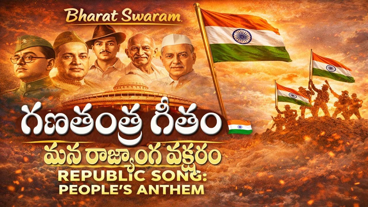 భారత గణతంత్ర దినోత్సవ గీతం | Telugu Republic Day Patriotic Song