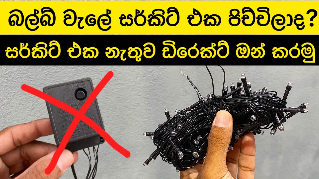 කැඩුනු බල්බ් වැල් හදමු | how to repair led series light at home | wesak bulb wal