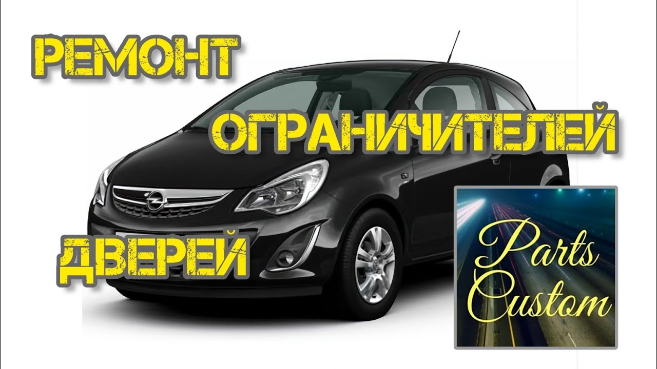 PARTS CUSTOM ремонт ограничителей дверей OPEL CORSA #опель #корса #ограничитель #двери #partscustom