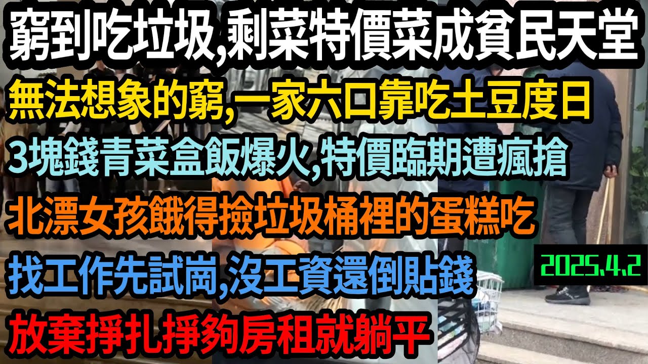 大陸失業者窮到吃垃圾，特價剩菜成貧民天堂，大批失業者靠撿垃圾果腹，沒工作沒錢窮到三餐吃土豆，找工作還要免費試崗，沒工資到貼錢，沒有希望的社會3億人掙夠房租就躺平 #中国