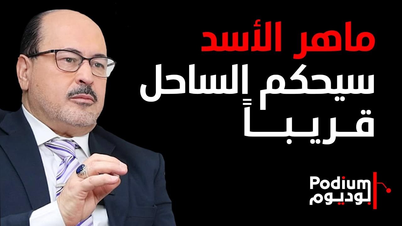 معلومات صادمة: الروس سيؤسسون دولة الساحل وماهر الأسد سيحكمها.. وطلاس بديل الشـ ـرع