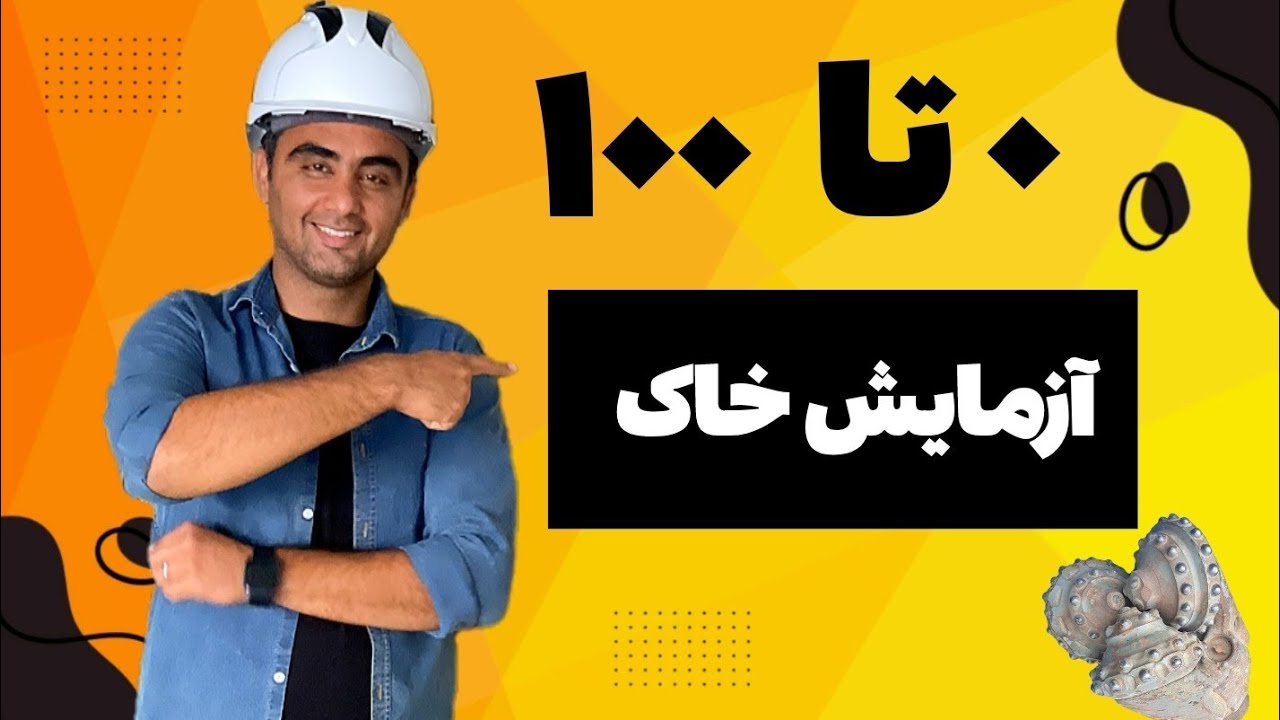 همه چیز درباره ی آزمایش خاک