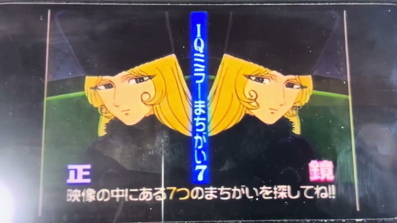 IQサプリ　IQミラー間違い7 銀河鉄道999