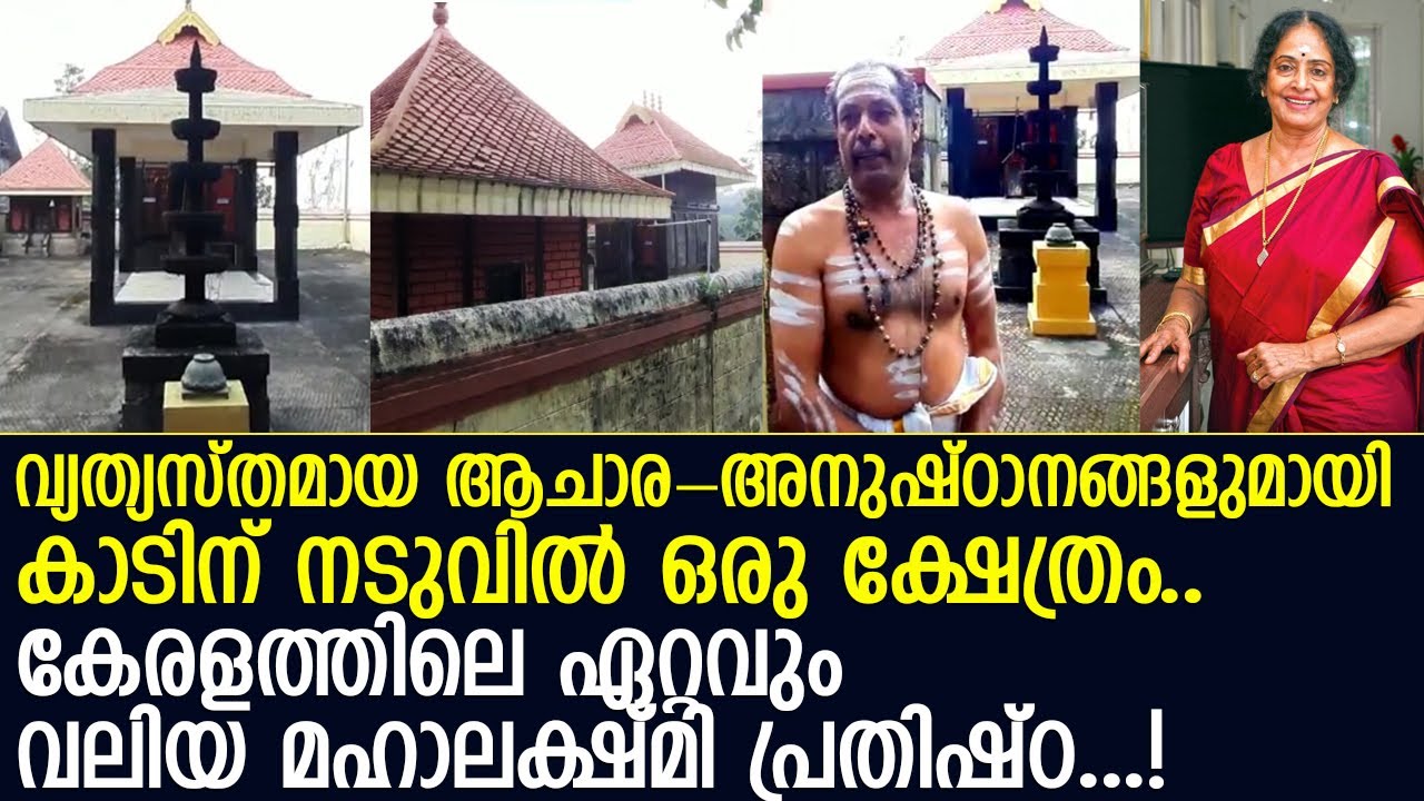 നടി കെആര്‍ വിജയ പണികഴിപ്പിച്ച മഹാലക്ഷ്മി ക്ഷേത്രം കാണാം l Mahalakshmi temple Santhanpara l KR Vijaya